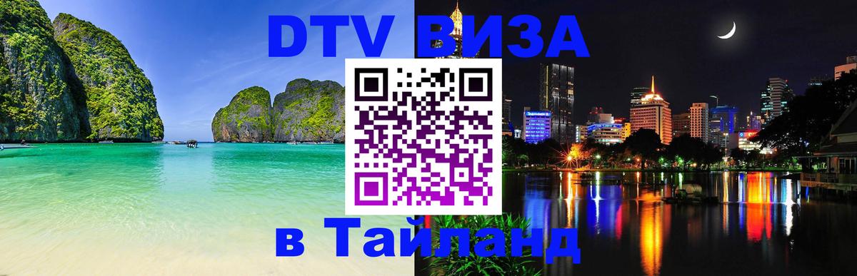 Visa ДТВ Тайланд помощь Пенза 