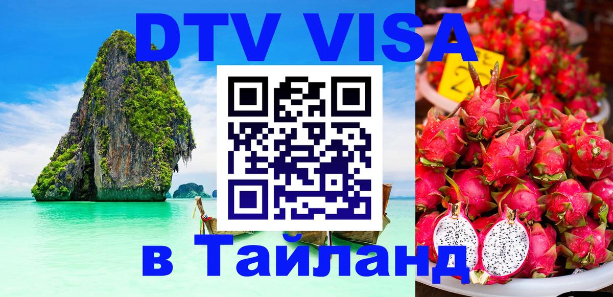 Стоимость и условия DTV визы — оформление в Таиланд под ключ - 