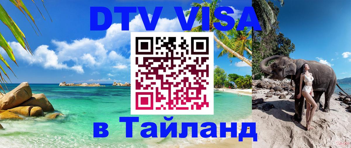 Как сделать DTV визу в Тайланд Пенза 